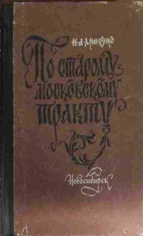 Книга Миненко Н.А. По старому московскому тракту, 11-15292, Баград.рф